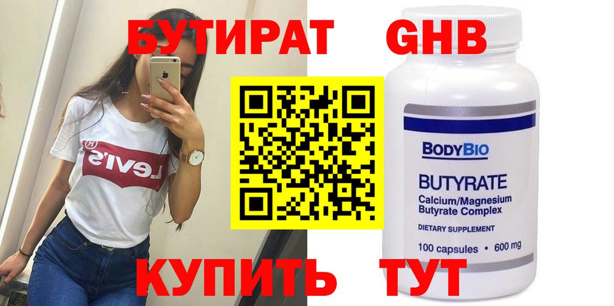 БУТИРАТ оксибутират Салехард